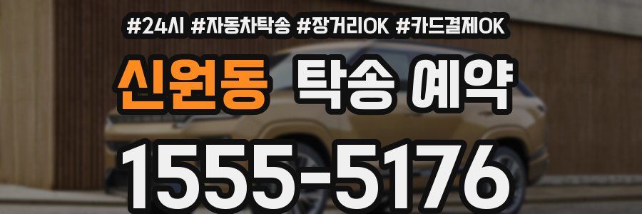 신원동 탁송 예약