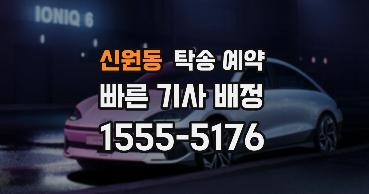 신원동 탁송 예약