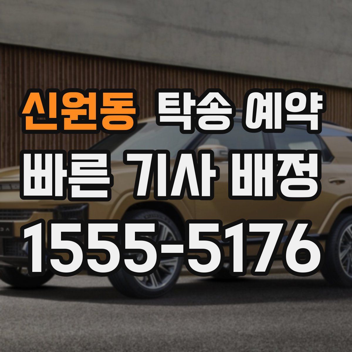 신원동 탁송 예약