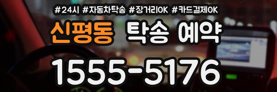 신평동 탁송 예약