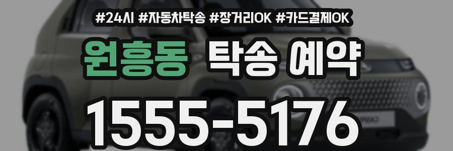 원흥동 탁송 예약
