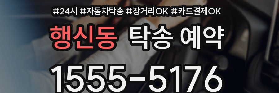 행신동 탁송 예약