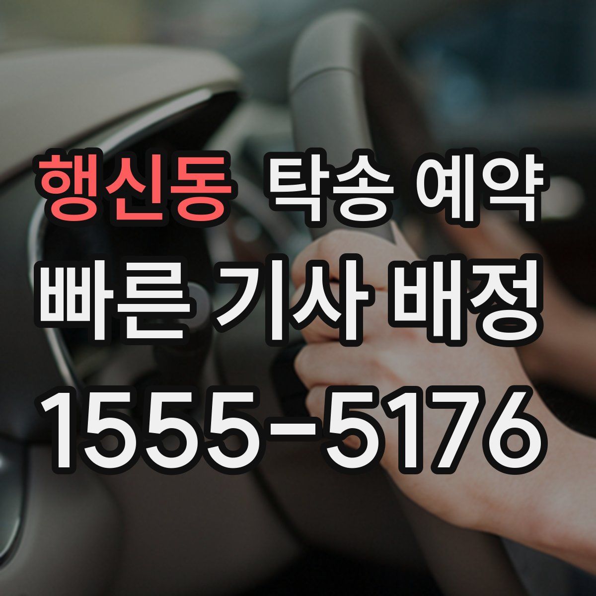 행신동 탁송 예약