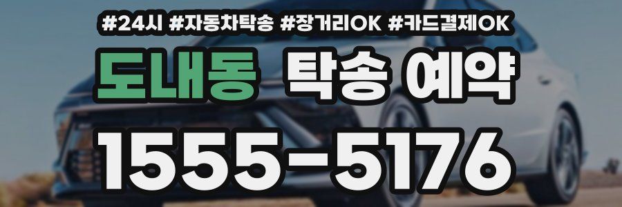 도내동 탁송 예약