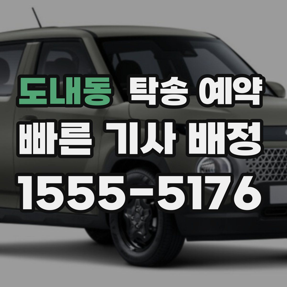 도내동 탁송 예약