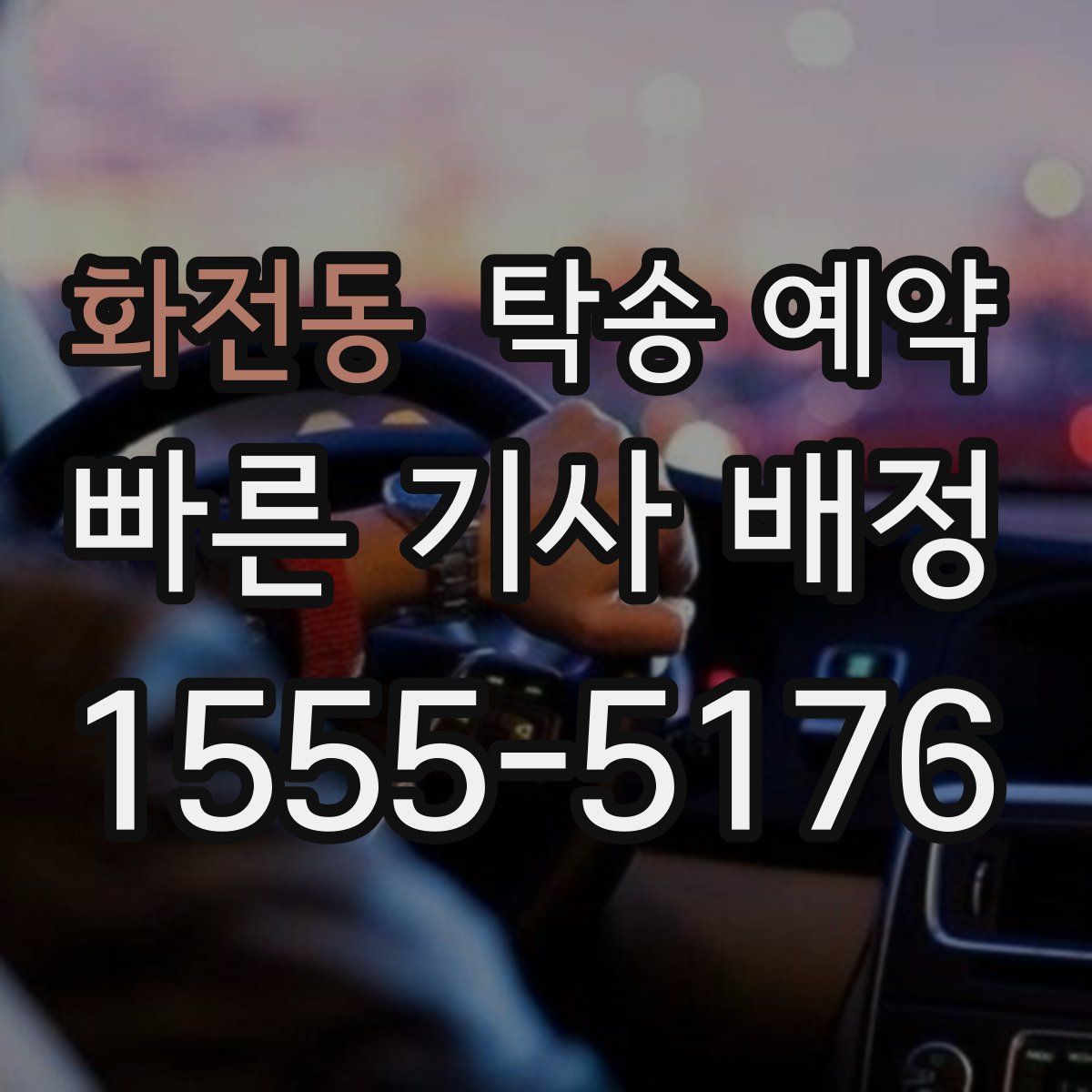 화전동 탁송 예약