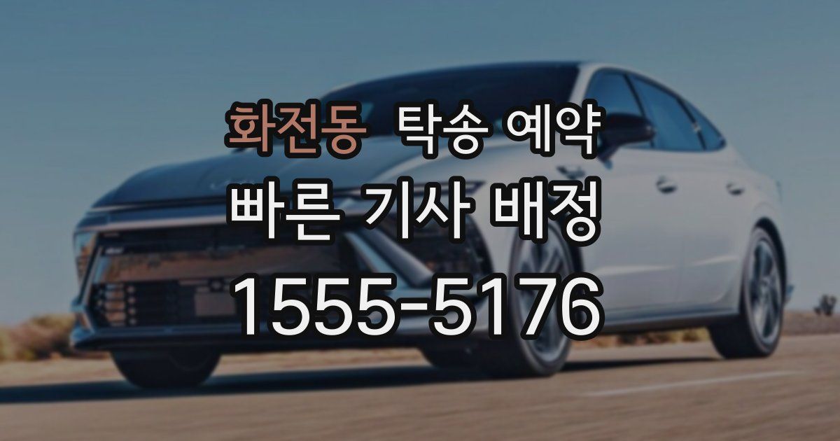 화전동 탁송 예약