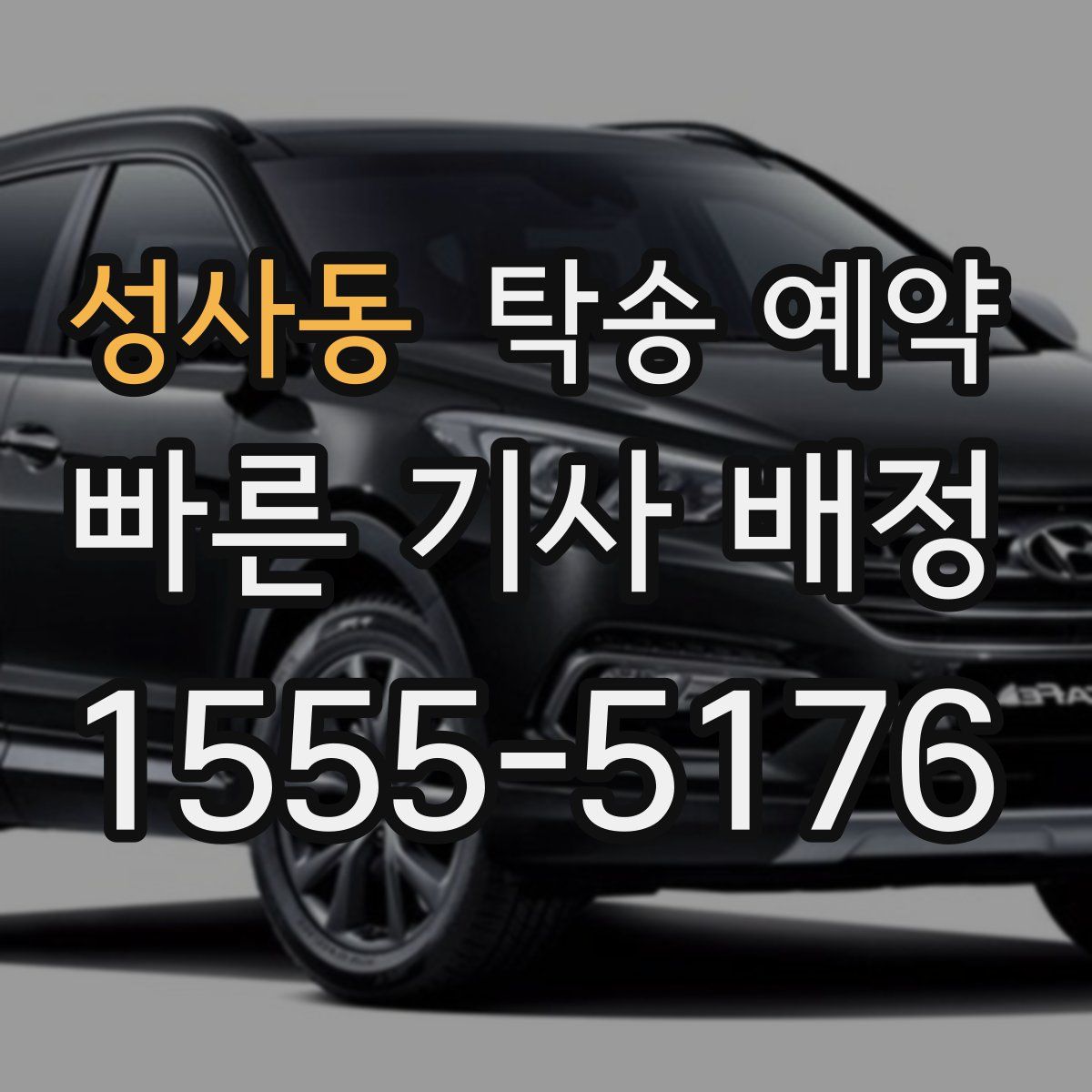 성사동 탁송 예약