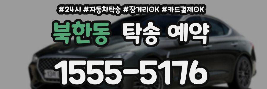 북한동 탁송 예약