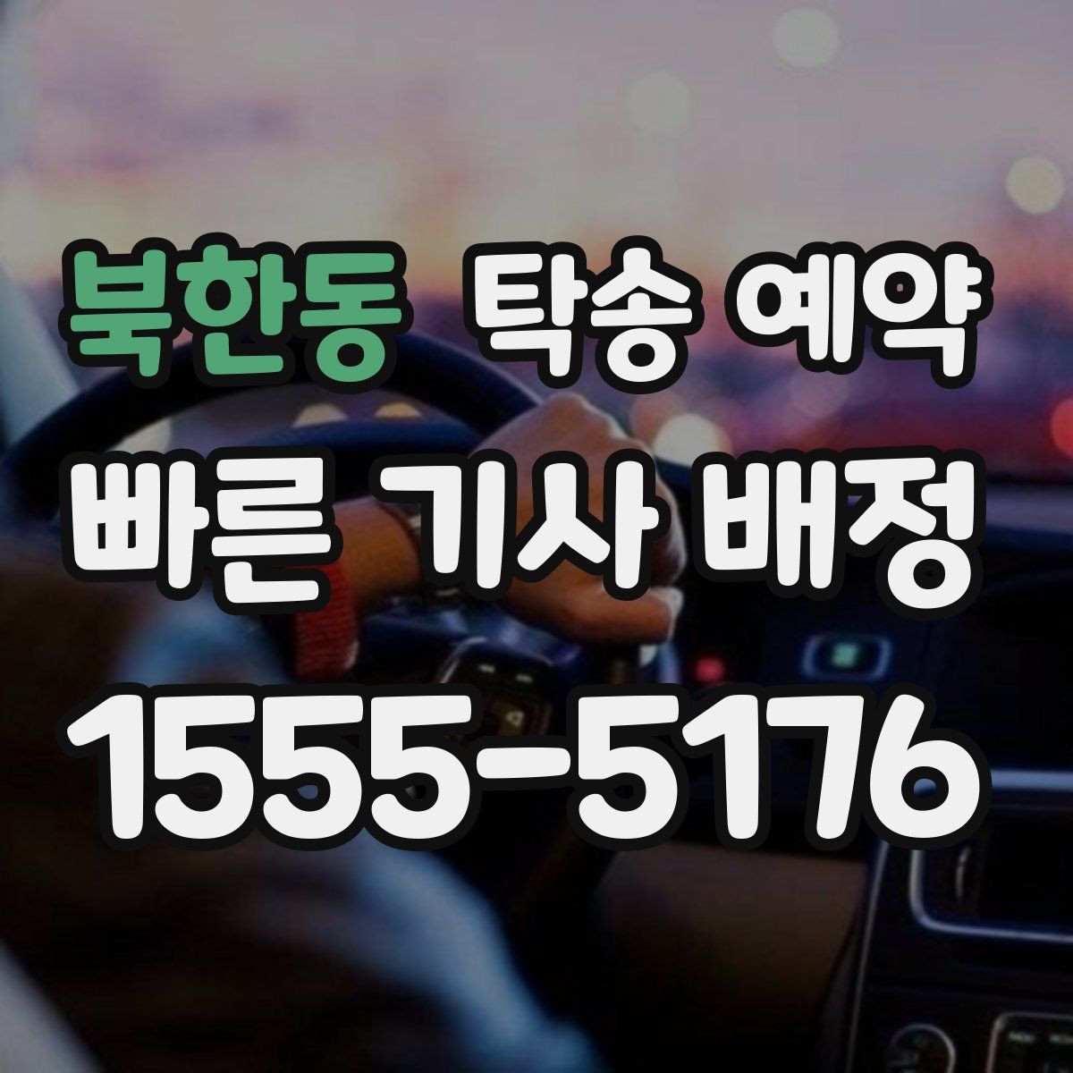 북한동 탁송 예약