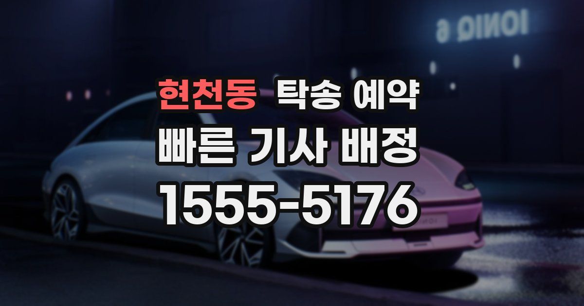 현천동 탁송 예약