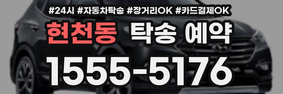 현천동 탁송 예약