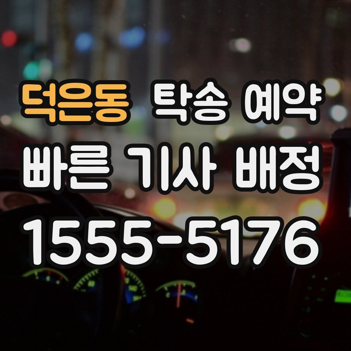 덕은동 탁송 예약