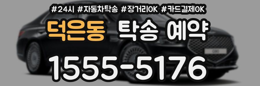 덕은동 탁송 예약