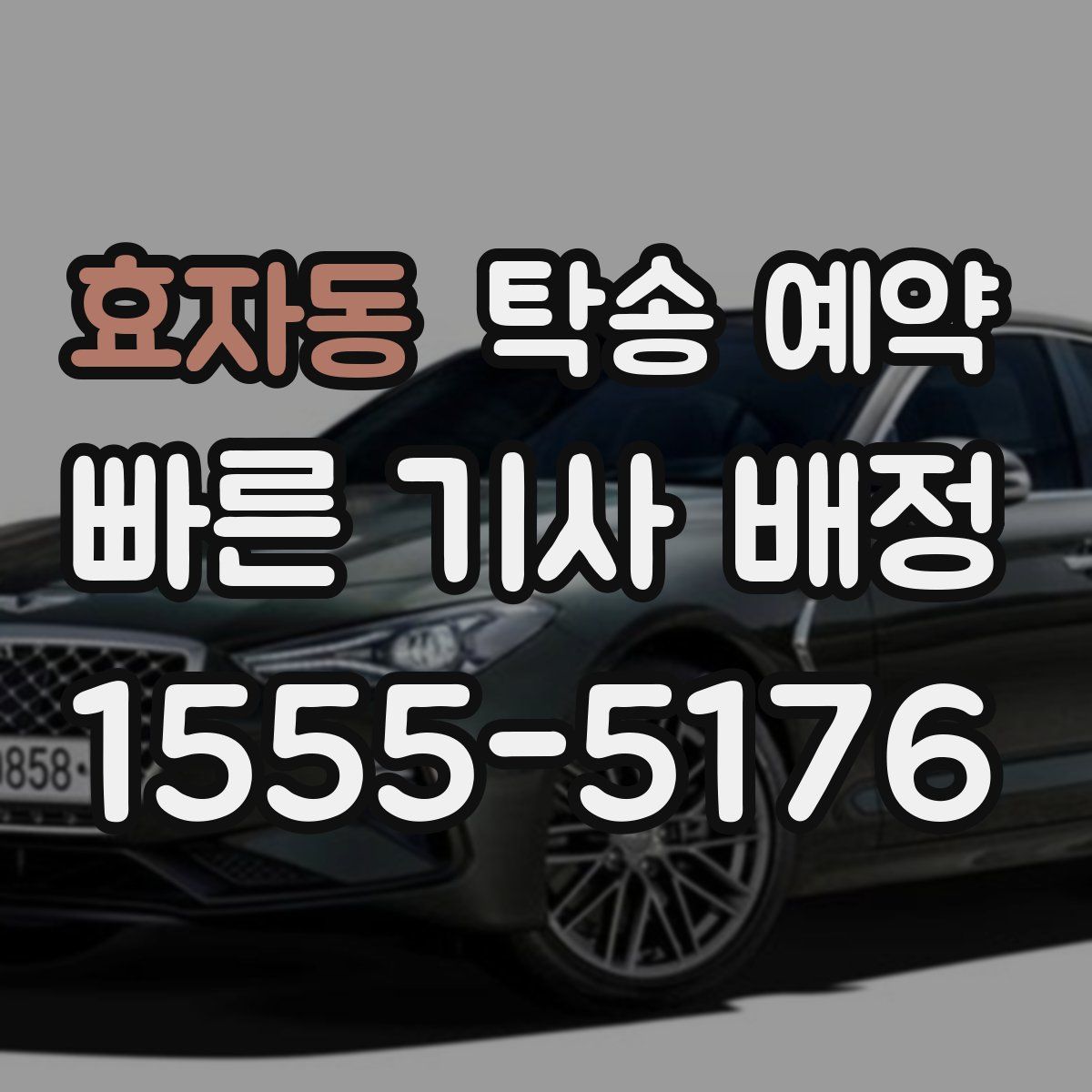 효자동 탁송 예약