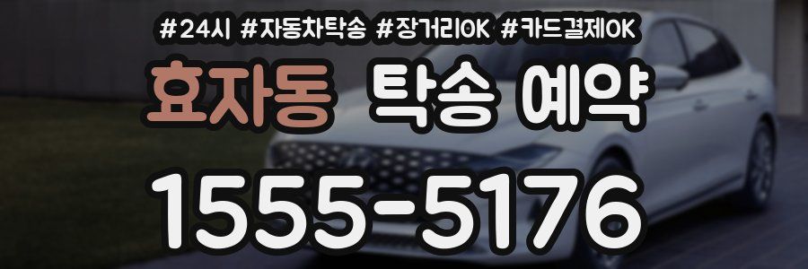 효자동 탁송 예약