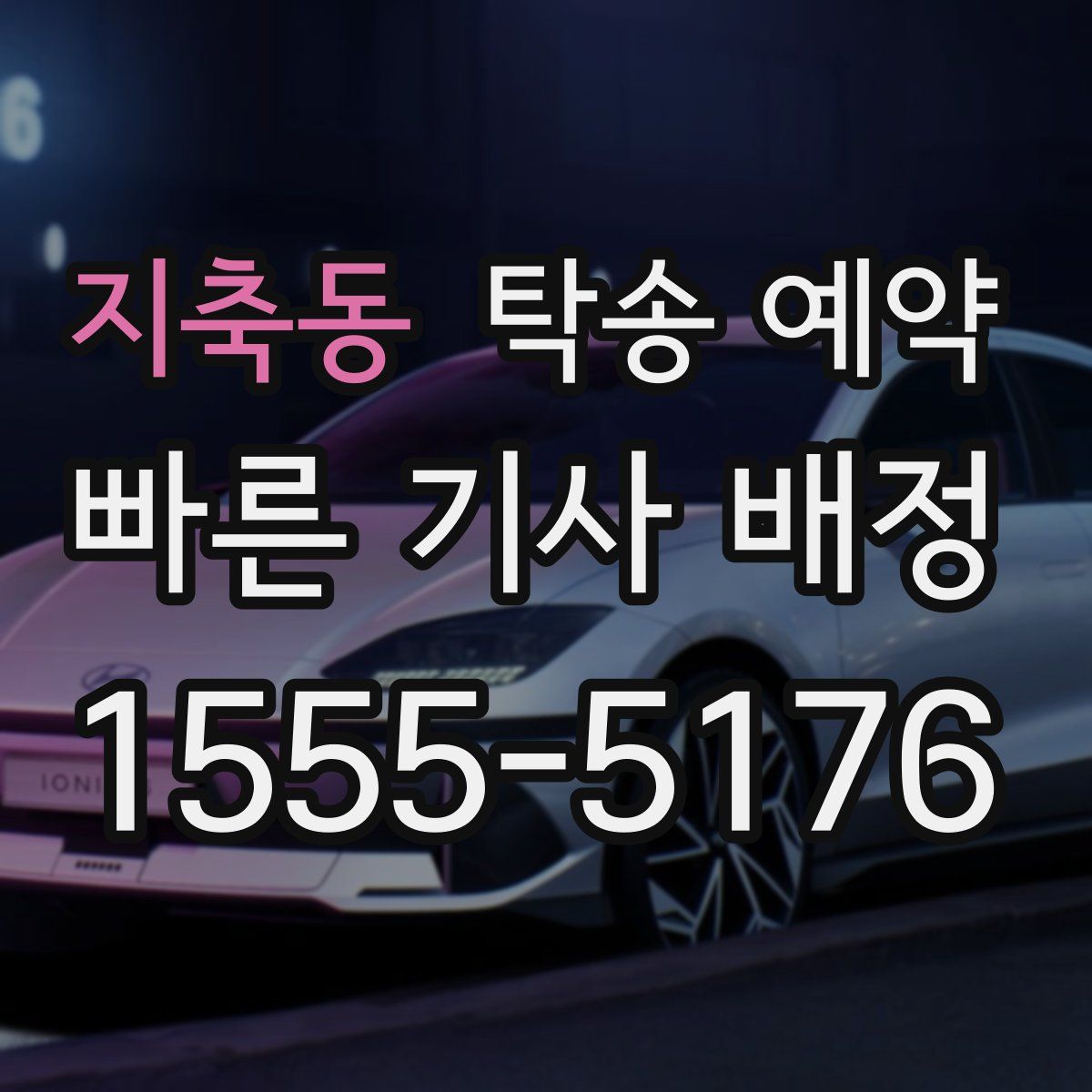 지축동 탁송 예약