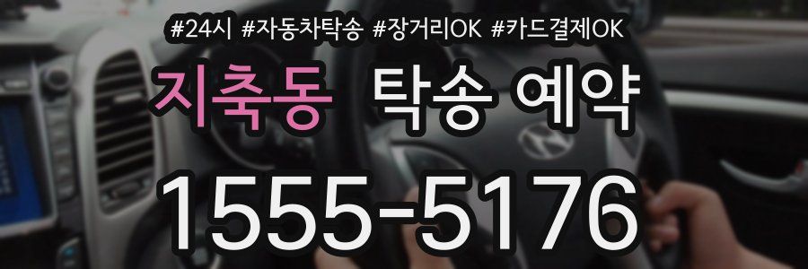 지축동 탁송 예약