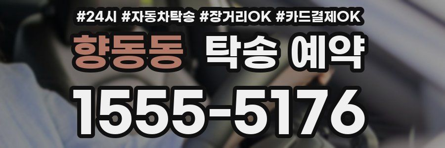 향동동 탁송 예약