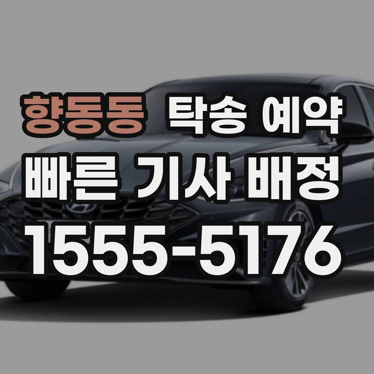향동동 탁송 예약