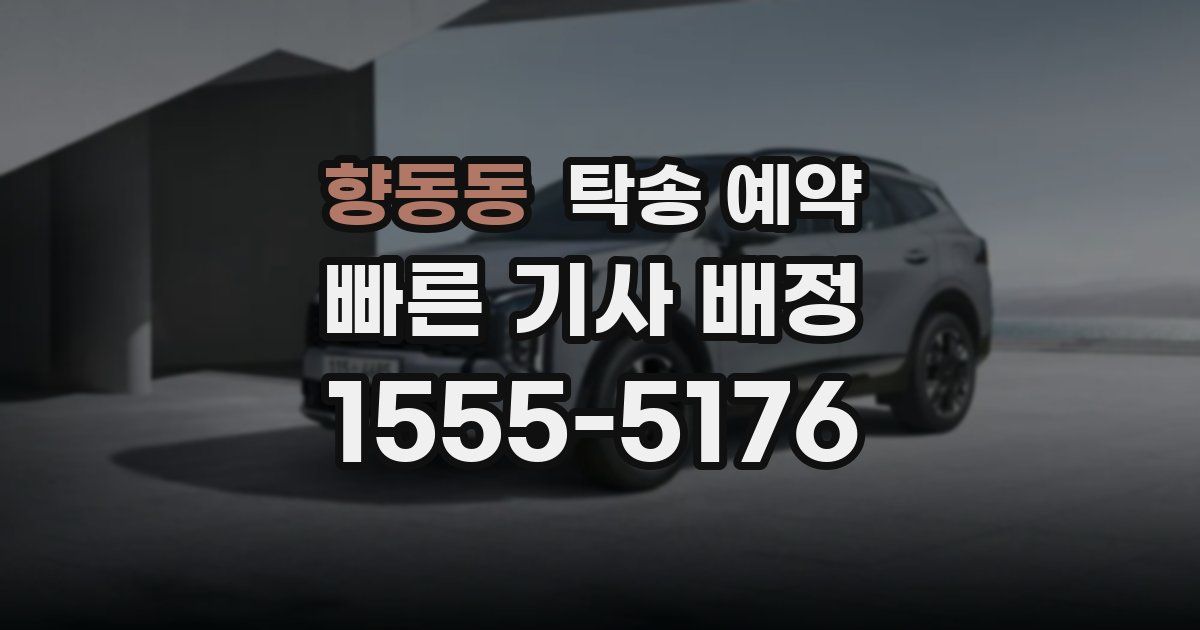 향동동 탁송 예약