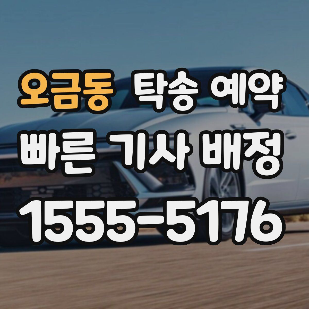 오금동 탁송 예약