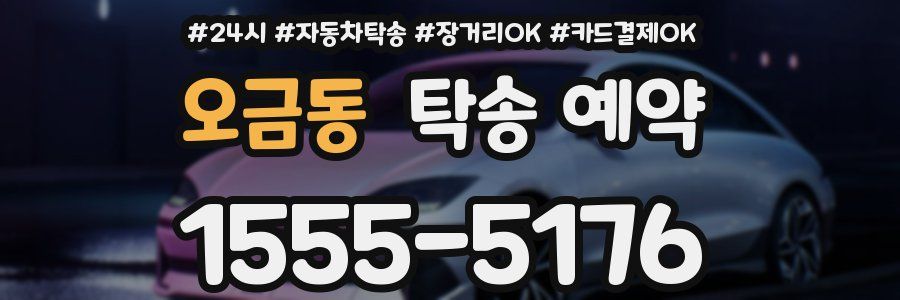 오금동 탁송 예약