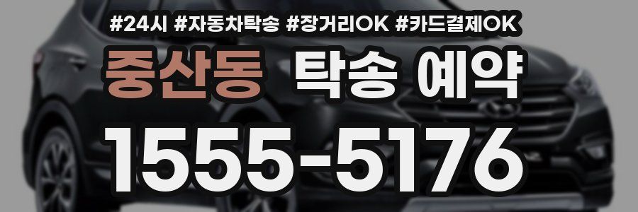중산동 탁송 예약