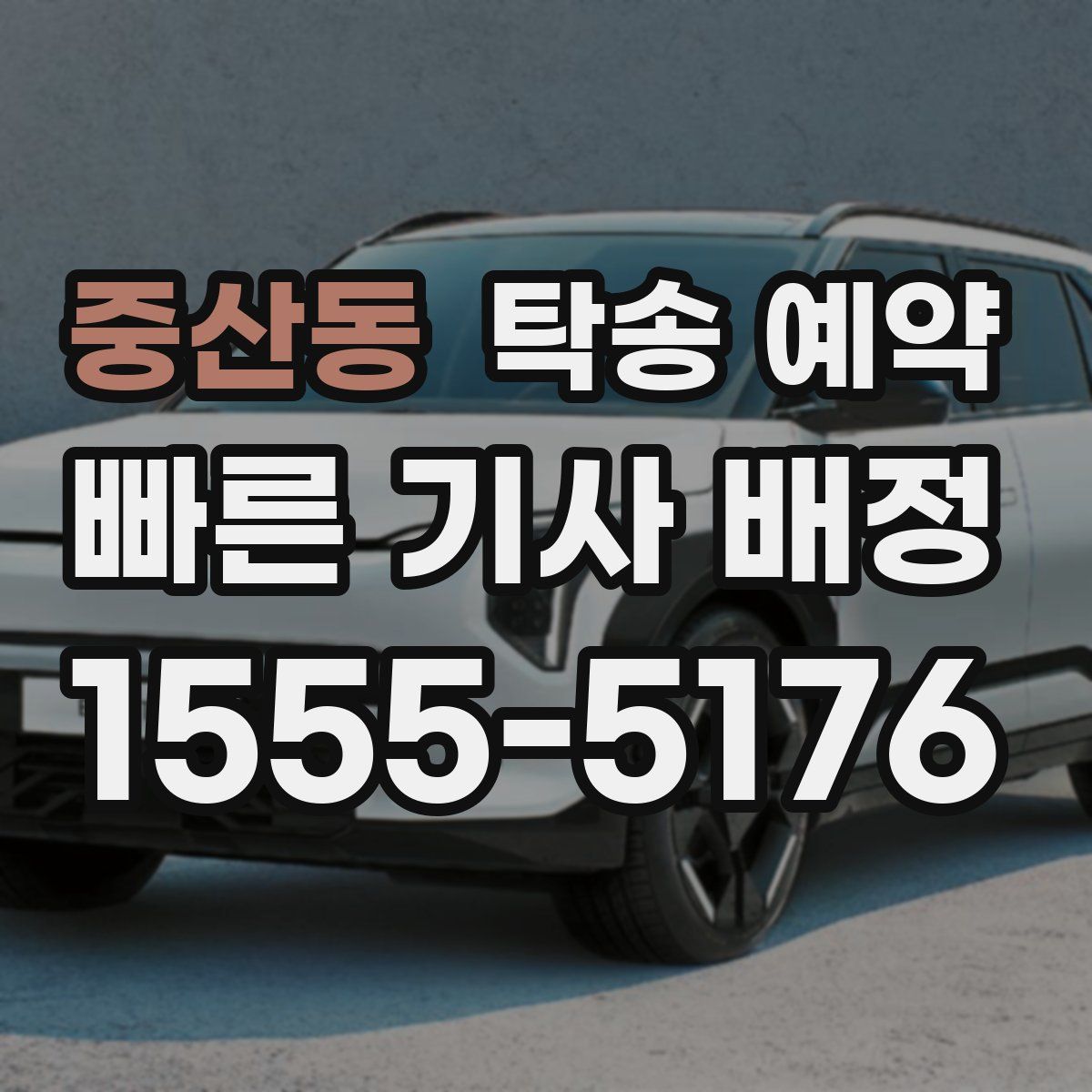 중산동 탁송 예약