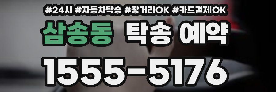 삼송동 탁송 예약
