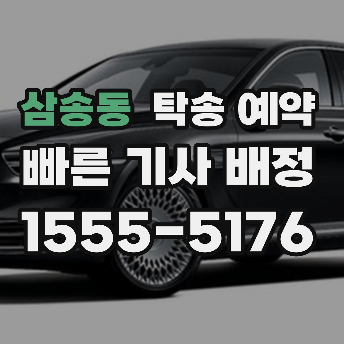 삼송동 탁송 예약