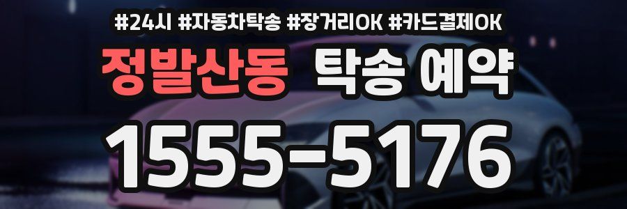 정발산동 탁송 예약