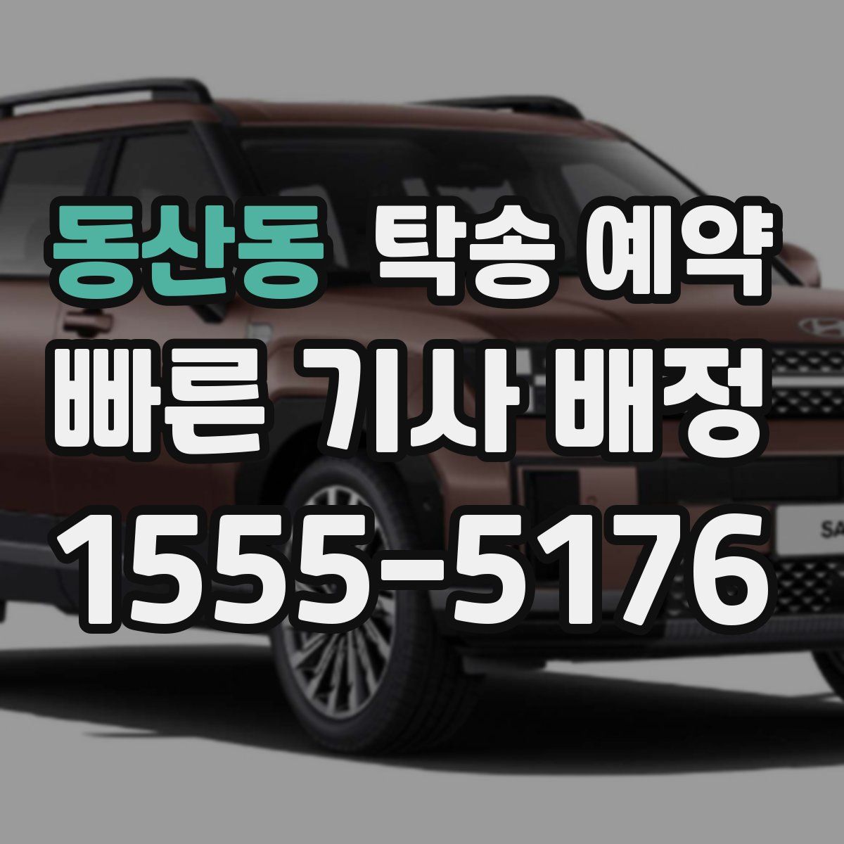 동산동 탁송 예약