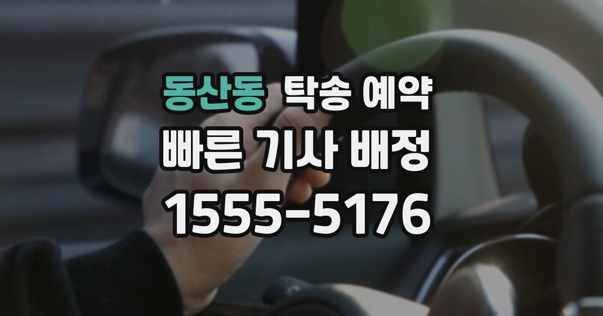 동산동 탁송 예약