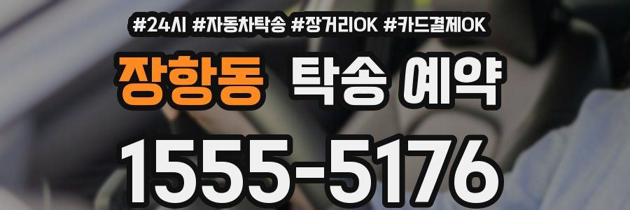 장항동 탁송 예약