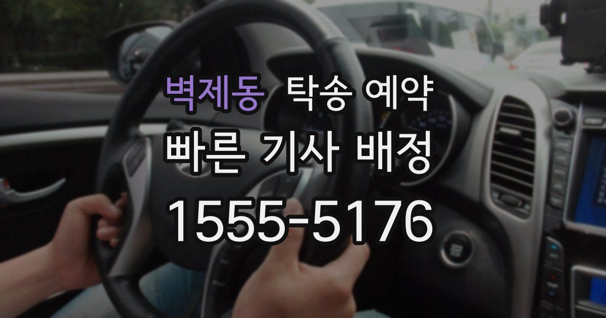 벽제동 탁송 예약
