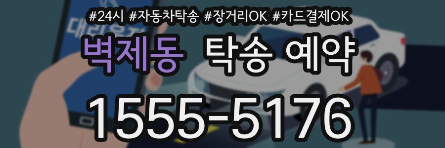 벽제동 탁송 예약