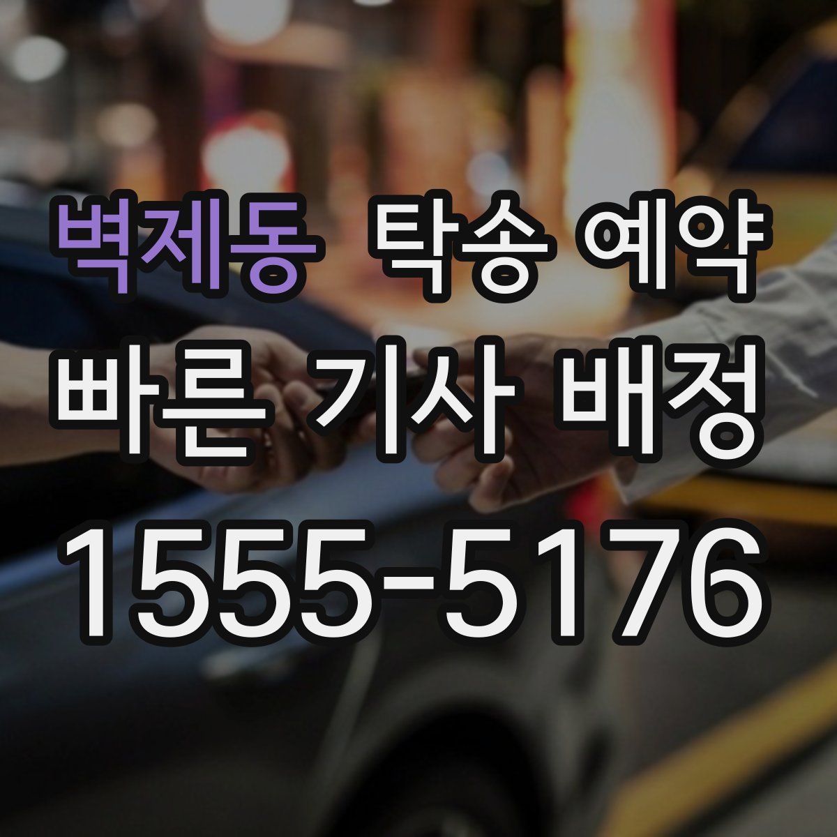 벽제동 탁송 예약
