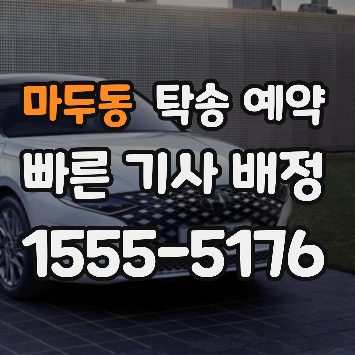 마두동 탁송 예약