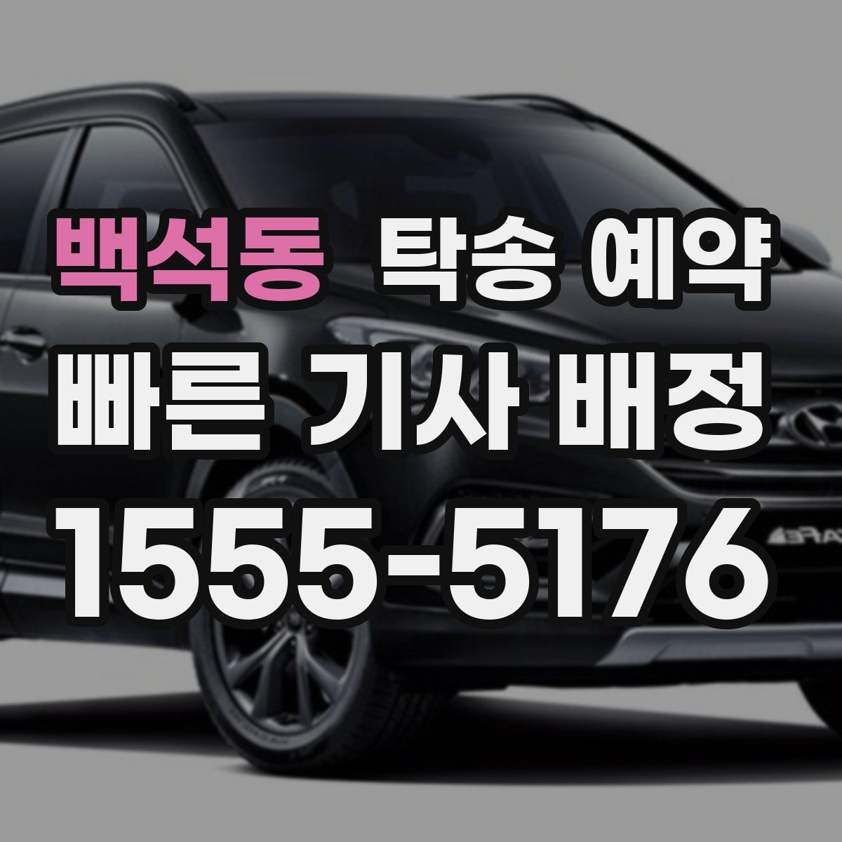 백석동 탁송 예약