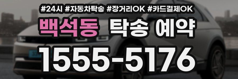 백석동 탁송 예약