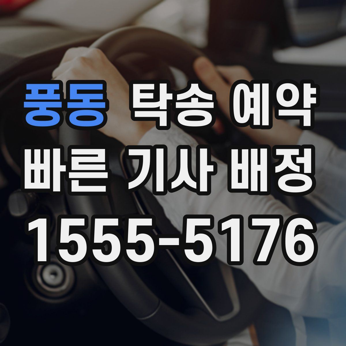 풍동 탁송 예약