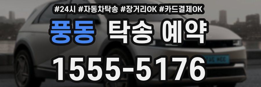 풍동 탁송 예약