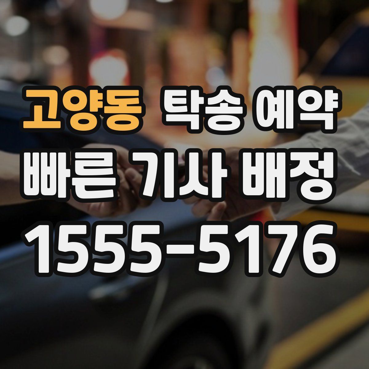 고양동 탁송 예약