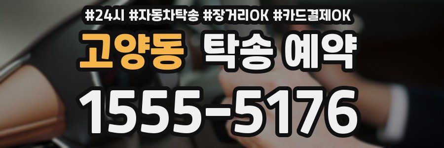 고양동 탁송 예약