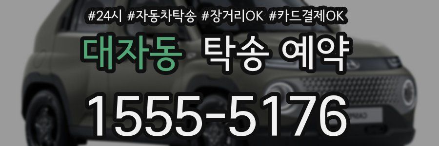 대자동 탁송 예약