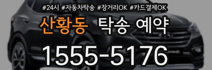 산황동 탁송 예약