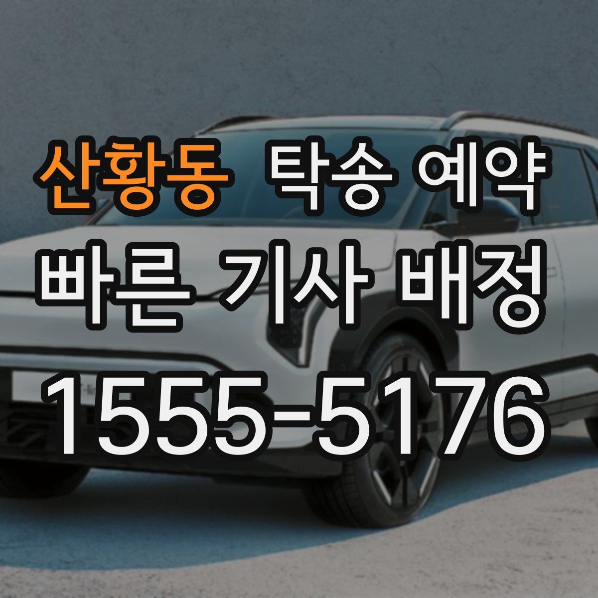 산황동 탁송 예약