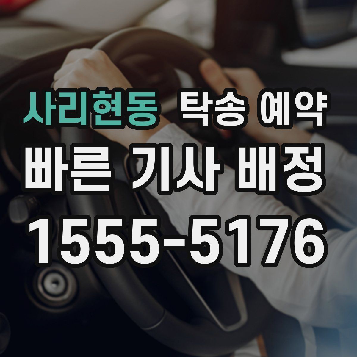 사리현동 탁송 예약