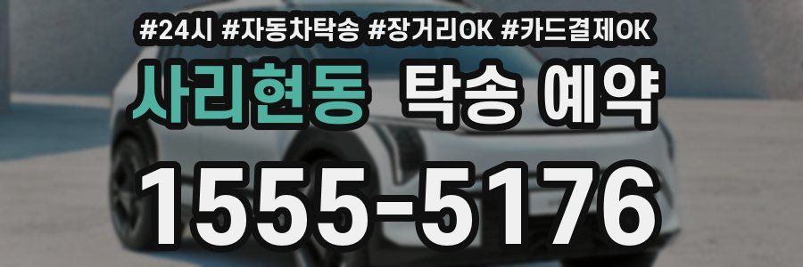 사리현동 탁송 예약